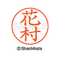 シヤチハタ ネームペン用ネーム シルバー 既製 花村 FC47412-X-GPS-1641