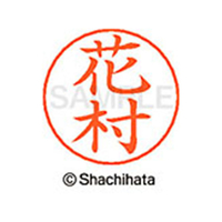 シヤチハタ ネームペン用ネーム シルバー 既製 花村 FC47412-X-GPS-1641