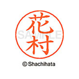 シヤチハタ ネームペン用ネーム シルバー 既製 花村 FC47412-X-GPS-1641-イメージ1