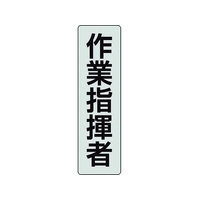 ユニット ポケットバンド用専用プレート 作業指揮者 2枚透明､黒文字作業指揮者40140 FC647EL-2069077