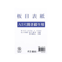 今村紙工 板目表紙 A5 2穴 40枚 FC891RU-ｲﾀ-A5