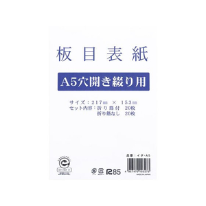 今村紙工 板目表紙 A5 2穴 40枚 FC891RU-ｲﾀ-A5-イメージ1