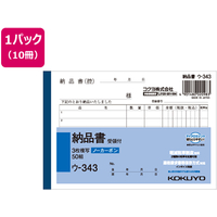 コクヨ 3枚納品書 受領付 10冊 1パック(10冊) F805658ｳ-343