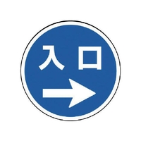 ユニット #サインタワー用丸表示 入口右矢印 透明PET樹脂 FC702XP-7451784
