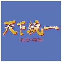 天下統一Ⅱ : 乱世の覇者になるための本 2025年最新】Yahoo!オークション -天下統一Ⅱ(ゲーム攻略本)の