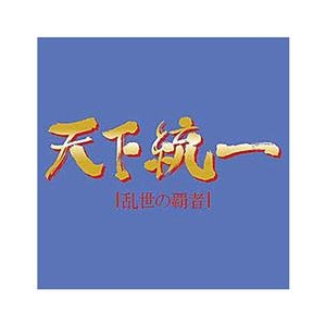 システムソフト・アルファー 天下統一～乱世の覇者～バリューパック [Win ダウンロード版] DLﾃﾝｶﾄｳｲﾂﾗﾝｾﾉﾊｼﾔﾊﾞﾘﾕ-ﾊﾟDL-イメージ1