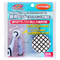 ＪＩＣ スーパーソニックスクラバー 鏡用パッド 1個入り ｿﾆﾂｸｽｸﾗﾊﾞ-ﾖｳｶｶﾞﾐﾖｳﾊﾟﾂﾄﾞ