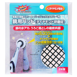 ＪＩＣ スーパーソニックスクラバー 鏡用パッド 1個入り ｿﾆﾂｸｽｸﾗﾊﾞ-ﾖｳｶｶﾞﾐﾖｳﾊﾟﾂﾄﾞ-イメージ1