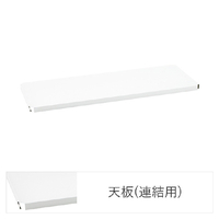 エレクター ベーシックシリーズ Fシュルフ 連結用天板 W450xD450mm ホワイト 1枚 ホワイト ﾚﾝｹﾂﾖｳﾃﾝﾊﾞﾝW45XD45CMﾎﾜｲﾄ