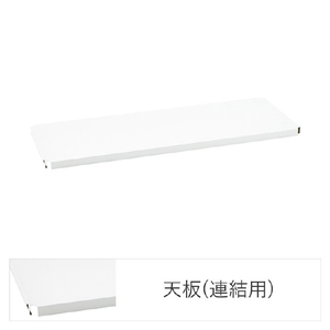 エレクター ベーシックシリーズ Fシュルフ 連結用天板 W450xD450mm ホワイト 1枚 ホワイト ﾚﾝｹﾂﾖｳﾃﾝﾊﾞﾝW45XD45CMﾎﾜｲﾄ-イメージ1