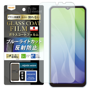 レイアウト AQUOS wish4用Like standard フィルム 10H ガラスコート 耐衝撃 ブルーライトカット 反射防止 RT-AQL2FT/W12-イメージ1