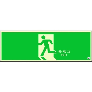 ユニット 避難口誘導標識 非常口 矢印なし824-04B FC011XM-1310678-イメージ1