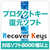 Ging Recover Keys [Win ダウンロード版] DLRECOVERKEYSDL-イメージ1