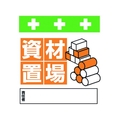 昭和商会 単管シート ワンタッチ取付標識 イラスト版 資材置場 FC941FX-8193971