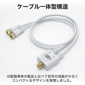 ホーリック アンテナ分配器 極細ケーブル一体型 50cm ネジ式コネクタ ホワイト AP-087WW-イメージ4