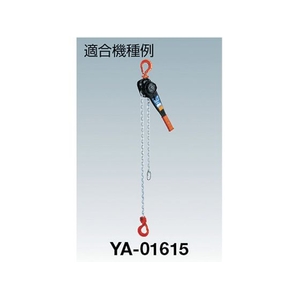 象印チェンブロック YA-1.6t用外れ止めセット 1S外れ止めセットYA-01615 FC685GA-3902790-イメージ2