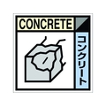 つくし工房 産廃標識ステッカー「コンクリート」 コンクリート粘着シール100100 FC941GB-7812795
