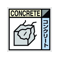 つくし工房 産廃標識ステッカー「コンクリート」 コンクリート粘着シール100100 FC941GB-7812795