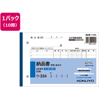 コクヨ 4枚納品書 請求・受領付 10冊 1パック(10冊) F805659ｳ-334