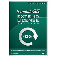 日本通信 bモバイル3G専用 更新ライセンス130時間 EX-DL3-130H