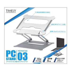 タイムリー ノートパソコンスタンド シルバー TM-PCST-03-イメージ5