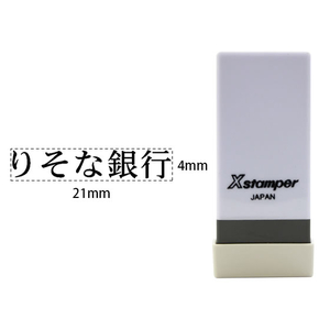 シヤチハタ Xスタンパー科目印バラ売り りそな銀行 F365719-X-NK-765-イメージ1