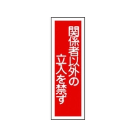 日本緑十字社 緑十字/短冊型安全標識 関係者以外の立入を禁ず GR28 関係者以外の立入を禁ず穴ナシ(加工フリー)3601201 FC703GH-3719421