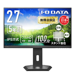 I・Oデータ 100Hz対応 27型 液晶ディスプレイ フリースタイルスタンドモデル ブラック LCD-A272SDB-FX-イメージ1