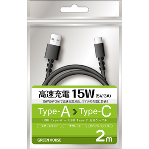 グリーンハウス USB Type-A - USB Type-C充電/データ転送ケーブル(2．0m) ブラック GH-UCACA20-BK-イメージ1