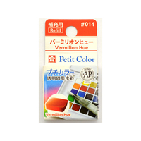 サクラクレパス プチカラー 単色 バーミリオンヒュー FC89711-NCW#014