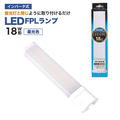 エコデバイス LED FPLランプ 18ワット相当(昼光色) FPL18LED-N