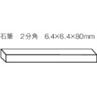 トラスコ中山 石筆2分角 (50本入) 50本2分角6.4×6.4×80 FC935JP-2282747