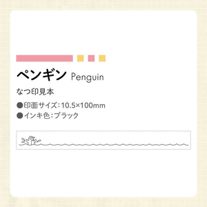 シヤチハタ nototoline ペンギン FCJ821S-PEL-LC5/H-イメージ5