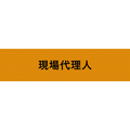 ＫＥＩＡＩ ストレッチ腕章　現場代理人　Ｍ Z0100-B03M