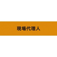 ＫＥＩＡＩ ストレッチ腕章　現場代理人　Ｍ Z0100-B03M