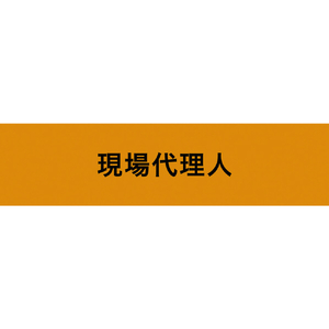 ＫＥＩＡＩ ストレッチ腕章　現場代理人　Ｍ Z0100-B03M-イメージ1