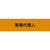 ＫＥＩＡＩ ストレッチ腕章　現場代理人　Ｍ Z0100-B03M-イメージ1