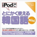 情報センター出版局 iPodでとにかく使える韓国語mini [Win/MAC ダウンロード版] DLIPODﾃﾞﾄﾆｶｸﾂｶﾝｺｸｺﾞMINIDL