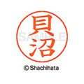 シヤチハタ ネームペン用ネーム シルバー 既製 貝沼 FC46427-X-GPS-0656