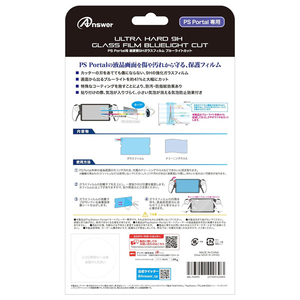 アンサー PS Portal用 超硬質9Hガラスフィルム ブルーライトカット ANSPSV035-イメージ4