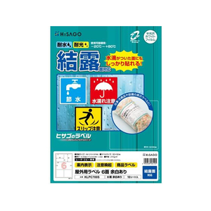 ヒサゴ 屋外用ラベル 結露面対応 A4 6面 余白アリ角丸 10シート FC59421-KLPC700S-イメージ1