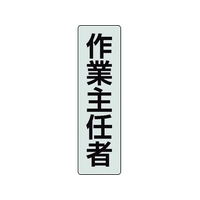 ユニット ポケットバンド用専用プレート 作業主任者 2枚透明､黒文字作業主任者40140 FC648EL-2069078
