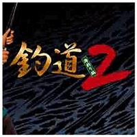 システムソフト・アルファー 釣道2～海釣り編～ [Win ダウンロード版] DLﾂﾘﾄﾞｳ2ｳﾐﾂﾞﾘﾍﾝDL