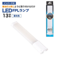 エコデバイス LED FPLランプ 13ワット相当(昼光色) FPL13LED-N