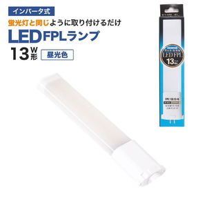 エコデバイス LED FPLランプ 13ワット相当(昼光色) FPL13LED-N-イメージ1