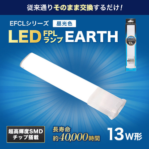 エコデバイス LED FPLランプ 13ワット相当(昼光色) FPL13LED-N-イメージ2