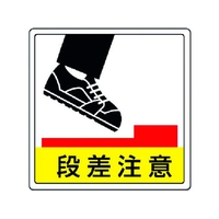 ユニット 床貼用ステッカー 段差注意 PVCステッカー 300×300 FC349GP-3717330
