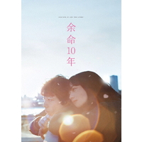 ワーナー・ブラザース 余命10年(DVD) 【DVD】 1000816311
