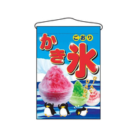 のぼり屋工房 吊下げ旗 かき氷 2267 FC374LV-7462600