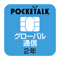 ソースネクスト POCKETALKシリーズ専用グローバルSIM(商用・業務利用ライセンス付き/2年) POCKETALKGｼﾑW1PGSIMBIZ